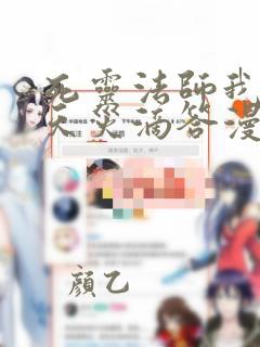 死灵法师我即是天灾滴答漫画