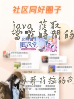java 获取当前时间的时间戳