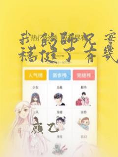 我的师兄实在太稳健了有几个女主