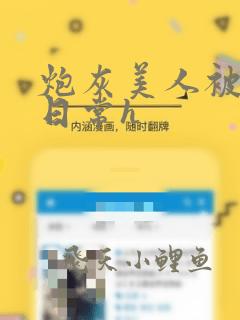 炮灰美人被浇灌日常h