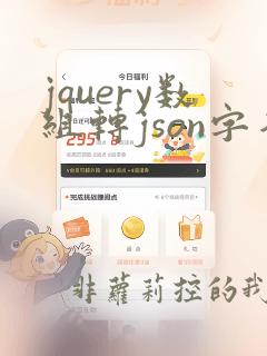 jquery数组转json字符串