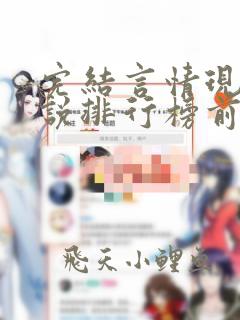 完结言情现代小说排行榜前十名