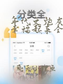 年代文炮灰原配幸福起来全文阅读