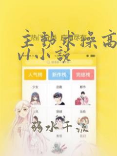 主动求操高h1v1小说