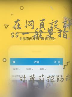 在网页设计中css一般是指