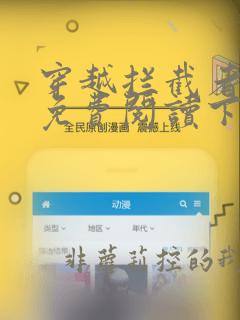 穿越拦截者漫画免费阅读下拉式六漫画