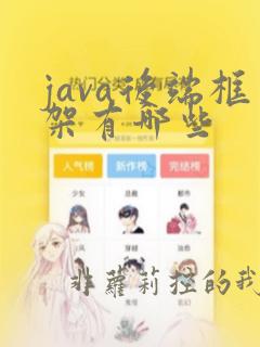 java后端框架有哪些