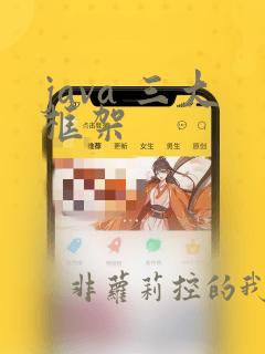 java 三大框架