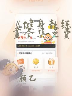《健身教练》漫画全集免费观看高清
