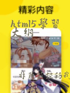html5学习大纲