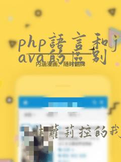 php语言和java的区别