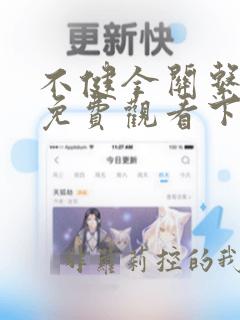 不健全关系漫画免费观看下拉式阅读