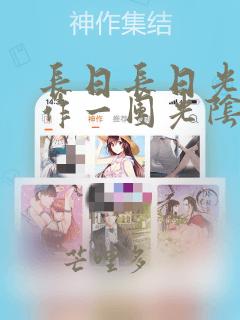 长日长日光阴乱作一团光阴似箭笔趣阁