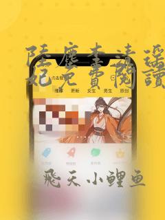 陆尘李清瑶曹宣妃免费阅读