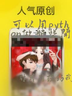 可以用python做哪些开发