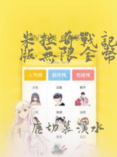 米拉奇战记破解版无限金币无限钻石版
