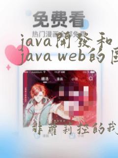 java开发和java web的区别