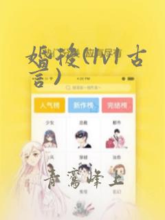 婚后(1v1古言)