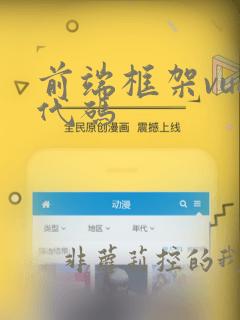 前端框架vue代码