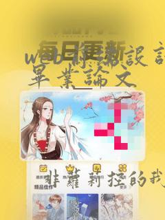 web前端设计毕业论文