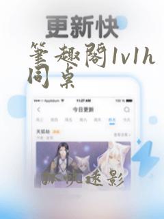 笔趣阁1v1h同桌