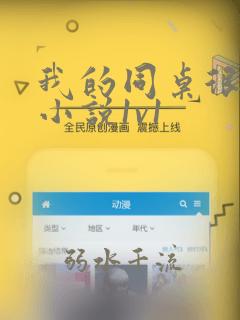 我的同桌很娇软小说1v1