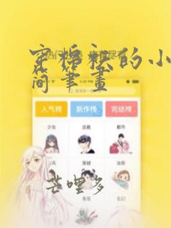 穿棉袄的小女孩简笔画