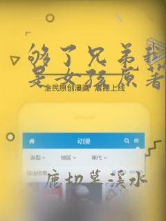 够了兄弟我真不是女孩原著小说