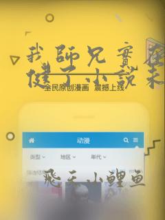 我师兄实在太稳健了小说未删版最新章节