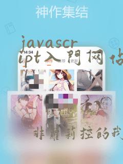 javascript入门网站