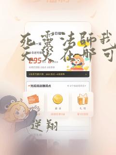 死灵法师我即是天灾在哪可以免费看