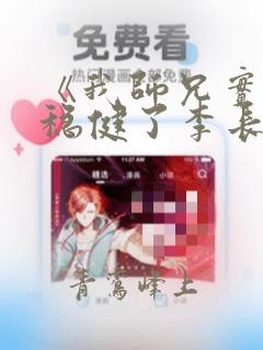 《我师兄实在太稳健了李长寿》原版小说