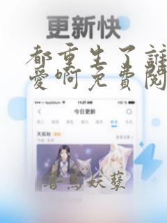 都重生了谁谈恋爱啊免费阅读最新