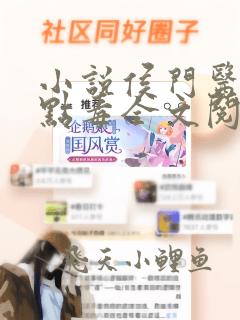 小说侯门医妃有点毒全文阅读
