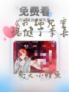 《我师兄实在太稳健了李长寿》原版小说