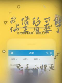 我修的可能是假仙主角娶了几个老婆