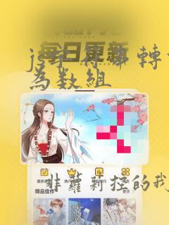 js字符串转化为数组