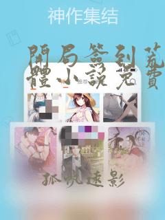 开局签到荒古圣体小说免费阅读笔趣阁无弹窗