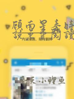 顾南星秦时越小说免费阅读最新章节