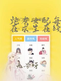 炮灰女配每天都在求生在线阅读阅读全文