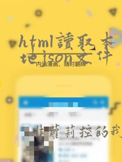 html读取本地json文件