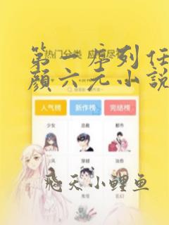 第一序列任小粟颜六元小说免费阅读完整版