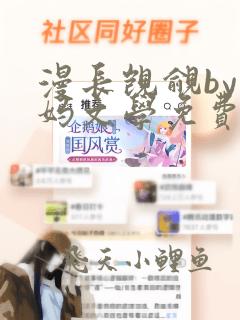 漫长觊觎by小妈文学免费阅读笔趣阁