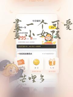 画一个可爱的漫画小女孩