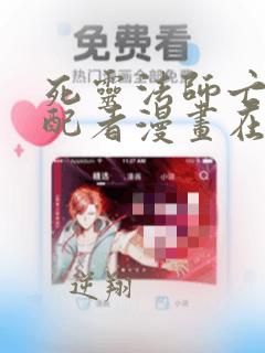 死灵法师亡灵支配者漫画在哪个软件看