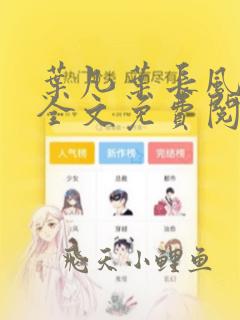 叶凡叶长风小说全文免费阅读