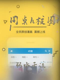 同桌h校园1v1