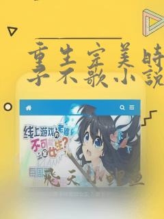 重生完美时代公子不歌小说全文免费阅读全文