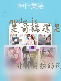 node js是前端还是后端