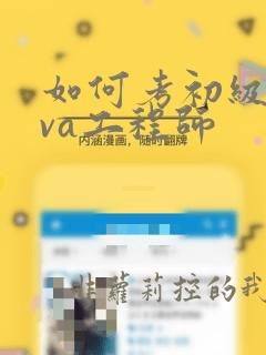 如何考初级java工程师